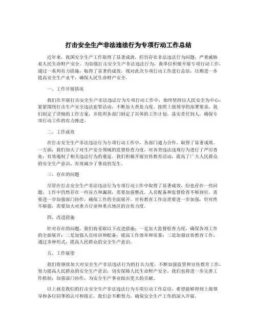 打击安全生产非法违法行为专项行动工作总结
