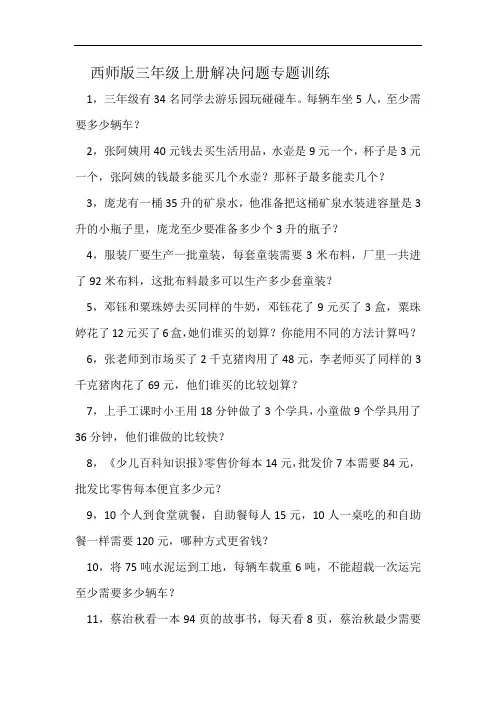 西师版三年级上册解决问题专题训练