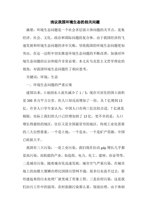 我国环境生态的相关问题