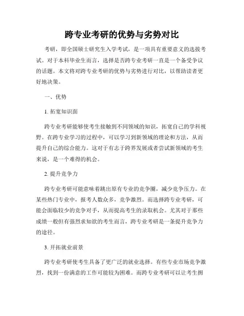 跨专业考研的优势与劣势对比