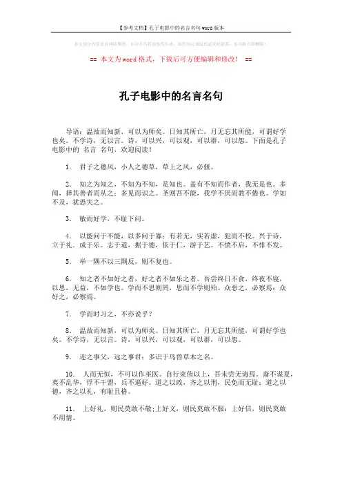 【参考文档】孔子电影中的名言名句word版本 (2页)