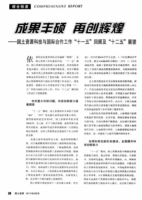 成果丰硕 再创辉煌——国土资源科技与国际合作工作＂十一五＂回顾及＂十二五＂展望