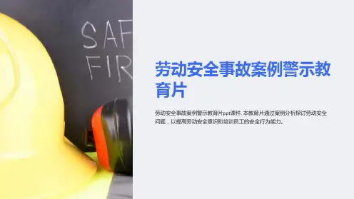 劳动安全事故案例警示教育片课件
