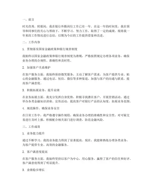 银行外勤个人工作总结