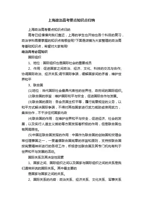 上海政治高考要点知识点归纳