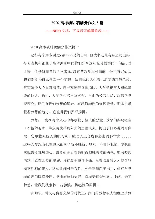 2020高考演讲稿满分作文5篇