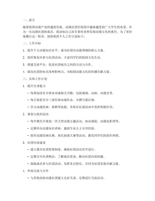 动漫社团个人工作计划范文