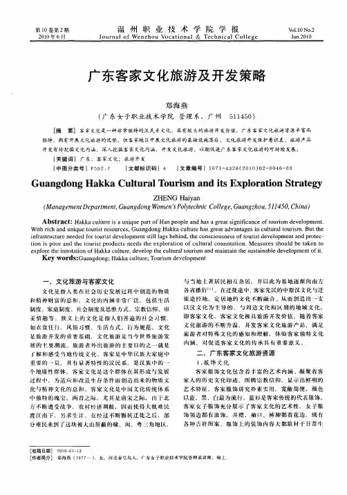 广东客家文化旅游及开发策略