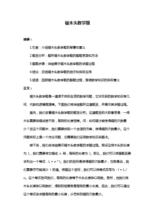 锯木头数学题