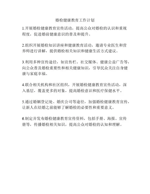 婚检健康教育工作计划