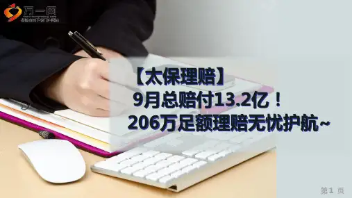 太平洋人寿9月总赔付13.2亿206万足额理赔10页