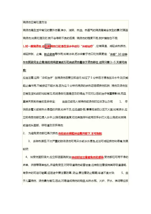 烧烫伤日常处理方法