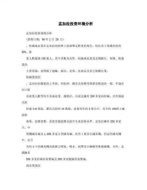 孟加拉投资环境分析