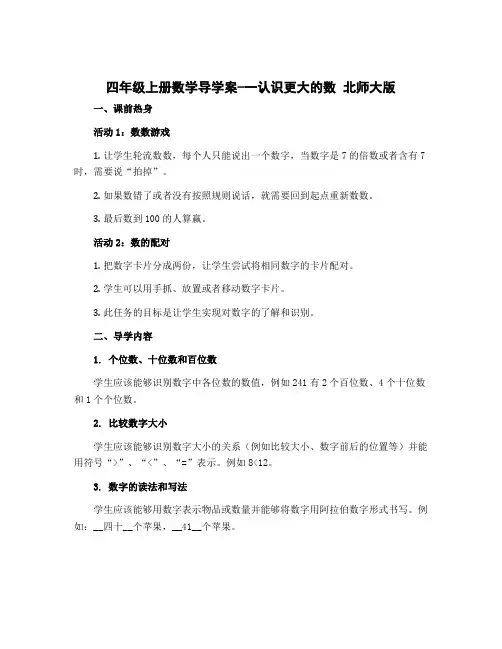 四年级上册数学导学案-一认识更大的数 北师大版