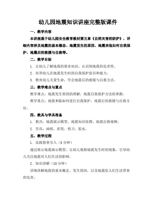 幼儿园地震知识讲座完整版课件