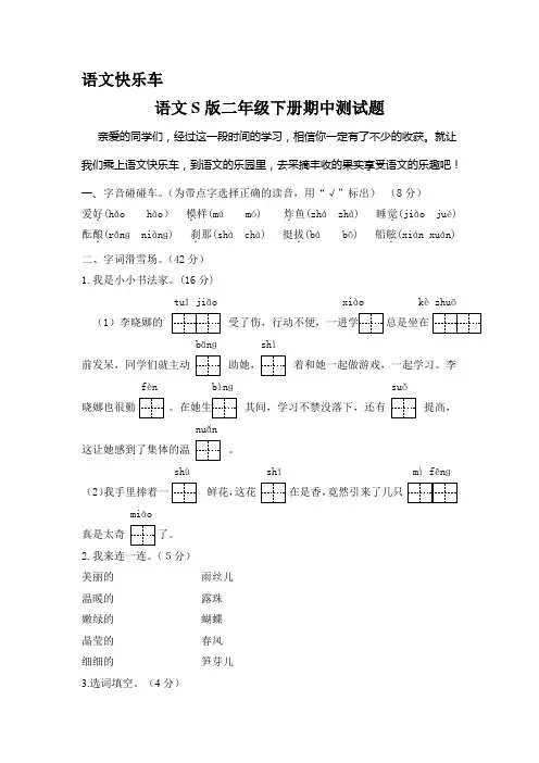 语文S版二年级下册期中测试题 (有答案)