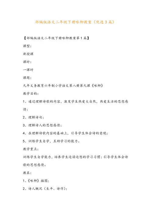 部编版语文二年级下册咏柳教案(优选3篇)