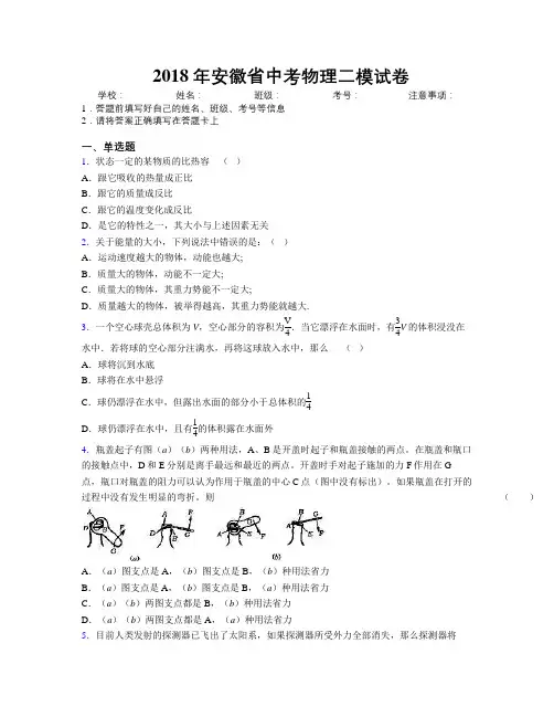 最新2018年安徽省中考物理二模试卷及解析