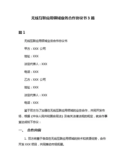 无线互联应用领域业务合作协议书3篇
