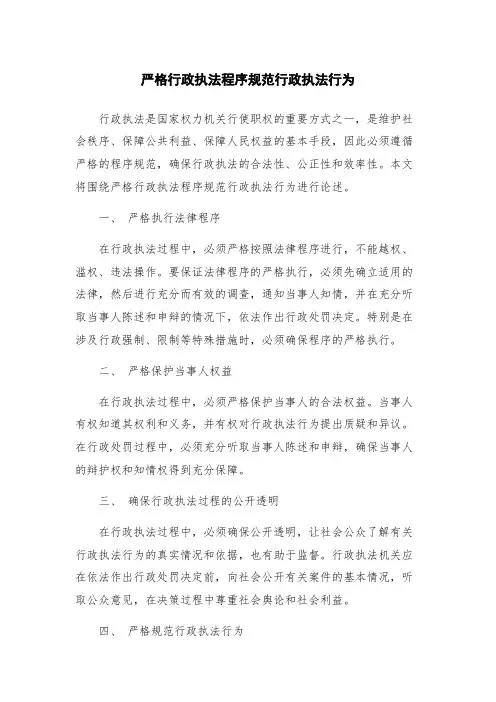严格行政执法程序规范行政执法行为