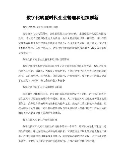 数字化转型时代企业管理和组织创新