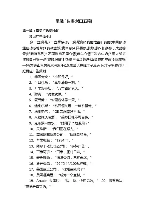 常见广告语小汇[五篇]
