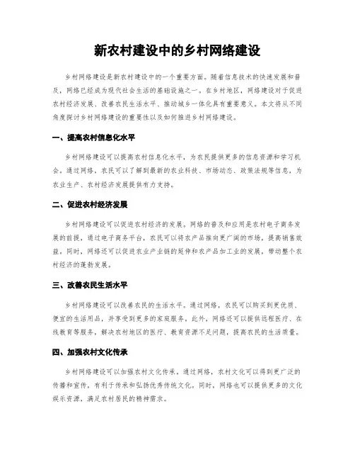 新农村建设中的乡村网络建设