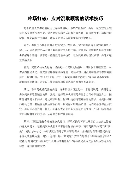 冷场打破：应对沉默顾客的话术技巧