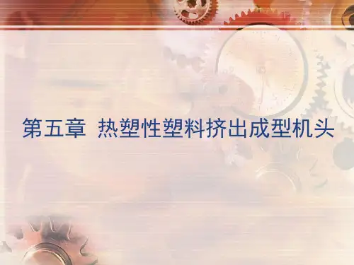 第3章-热塑性塑料挤出成型机头