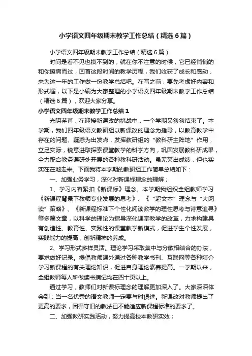 小学语文四年级期末教学工作总结（精选6篇）