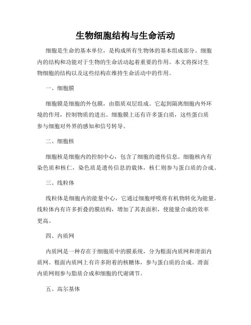 生物细胞结构与生命活动