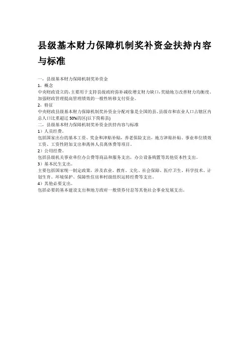 县级基本财力保障机制奖补资金扶持内容与标准