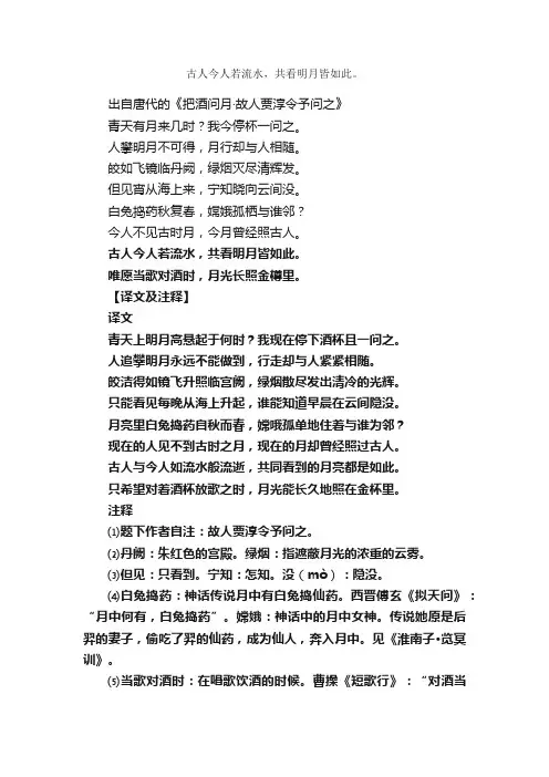 “古人今人若流水，共看明月皆如此。”的意思_全诗赏析