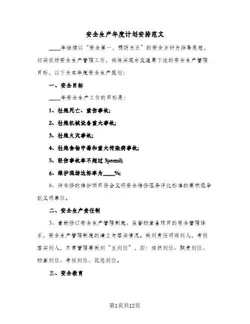 安全生产年度计划安排范文（四篇）