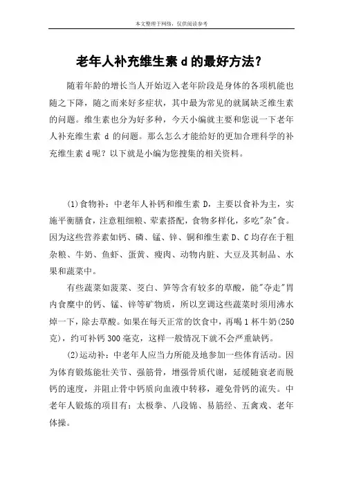 老年人补充维生素d的最好方法？
