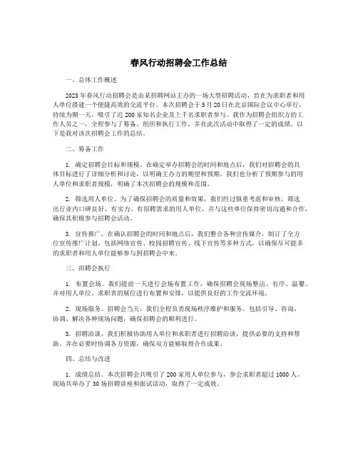 春风行动招聘会工作总结