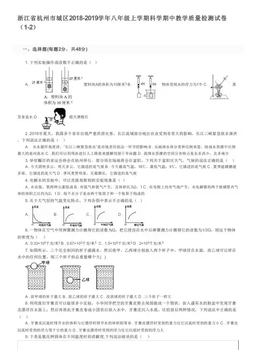 浙江省杭州市城区2018-2019学年八年级上学期科学期中教学质量检测试卷(1-2)及参考答案