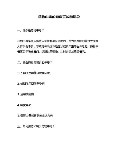 药物中毒的健康宣教和指导