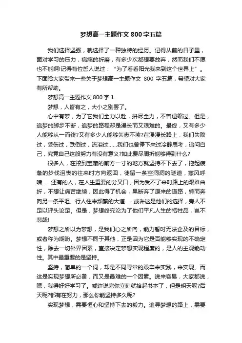 梦想高一主题作文800字五篇