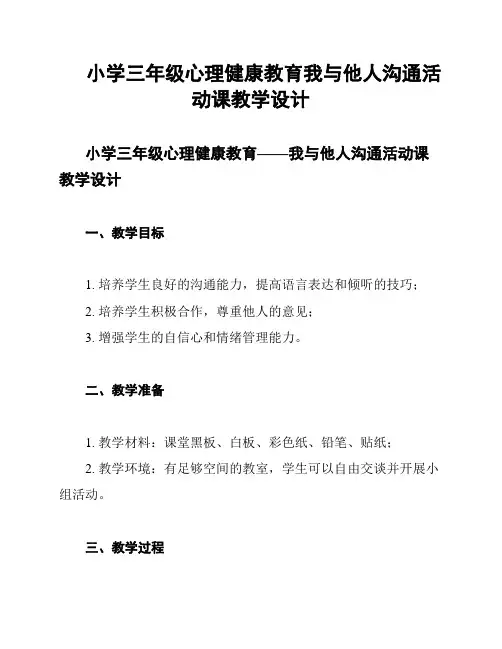小学三年级心理健康教育我与他人沟通活动课教学设计