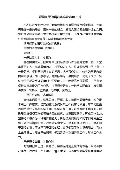 领导任职的精彩表态发言稿5篇