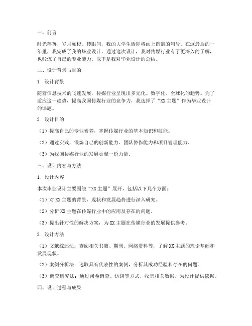 传媒毕设总结模板范文