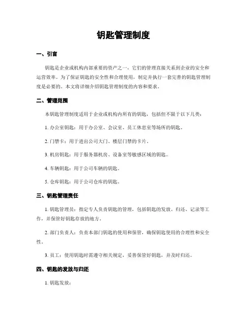 钥匙管理制度