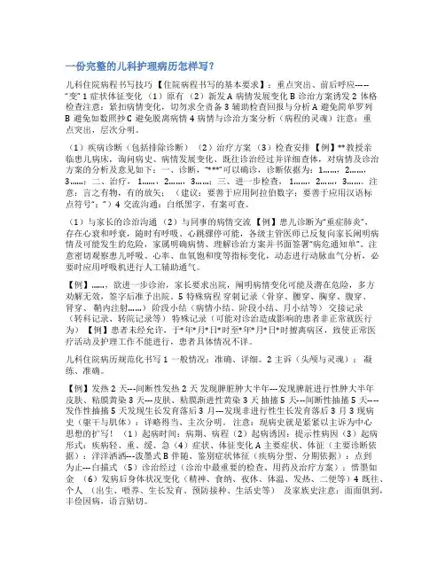 儿科护理记录书写范文
