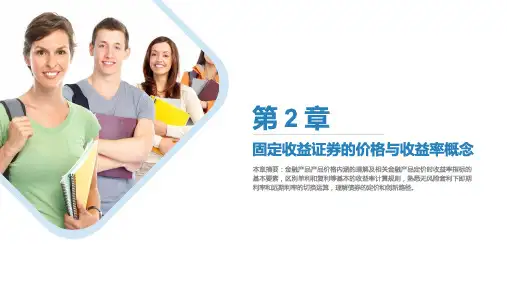第2章-固定收益证券的价格与收益率概念