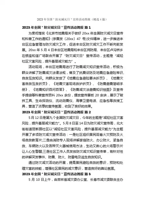2023年全国＂防灾减灾日＂宣传活动简报（精选4篇）