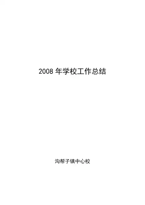 2008年学校工作总结
