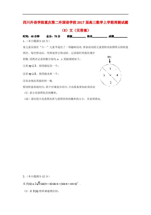 四川外语学院重庆第二外国语学校高三数学上学期周测试题(8)文(无答案)