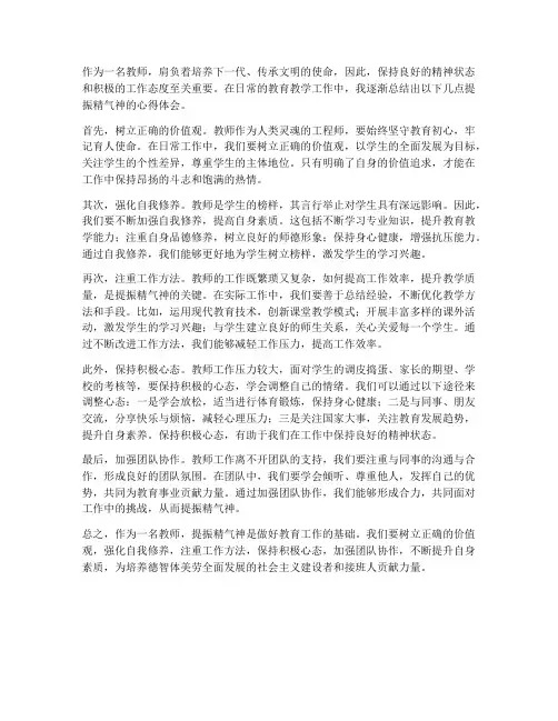教师提振精气神心得体会