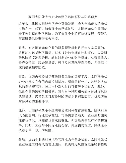 我国太阳能光伏企业的财务风险预警与防范研究